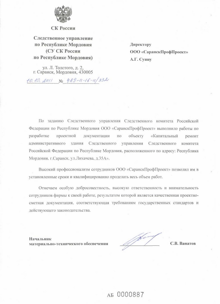 Следственное управление по Республике Мордовия